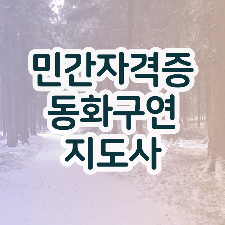  동화구연대회 , 동화구연지도사 자격증 2주 만에 합격한 전략 및 무료수강 혜택