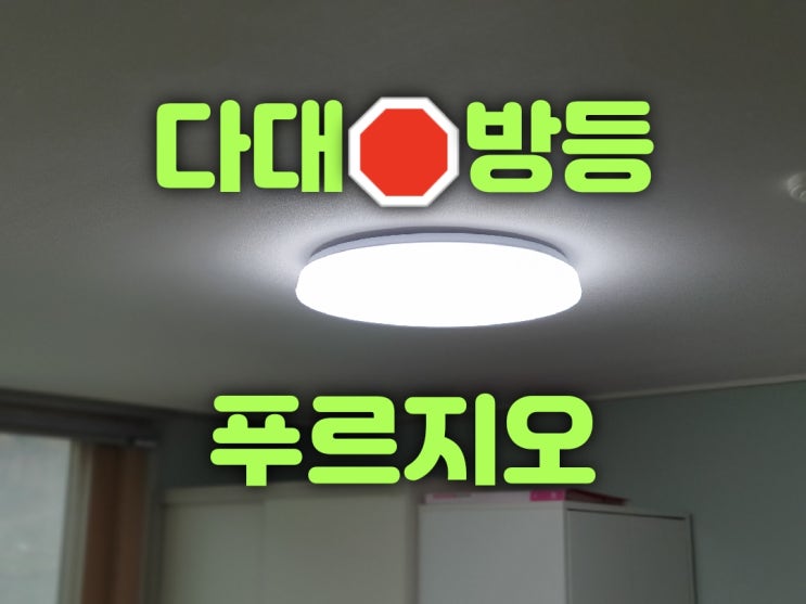  사하구 다대동 다대푸르지오아파트 114동 33평 다대삼환2차아파트 101동 32평 방등 씽크대보조등 식탁등 욕실등 콘센트 조명설치 및 LED교체 가게 대광전기조명LED