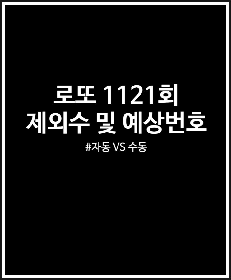  로또 1121회 제외수 및 예상번호 (미출현번호 등장할까?)