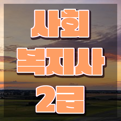  전주 사회복지사 시험 자격 사회복지사2급 직장인도 인강으로 편하게