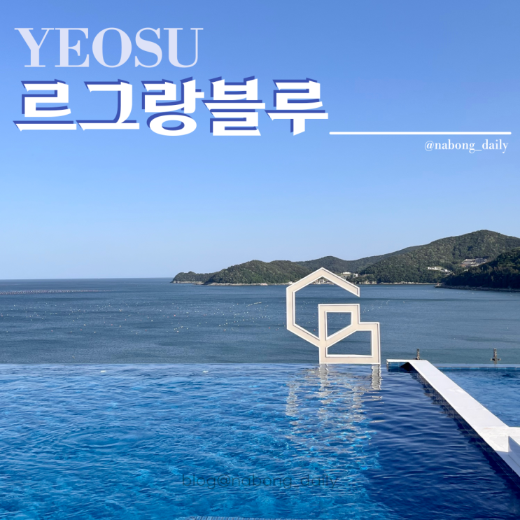  여수 수영장펜션 르그랑블루 가족여행 다녀온 풀빌라 숙소