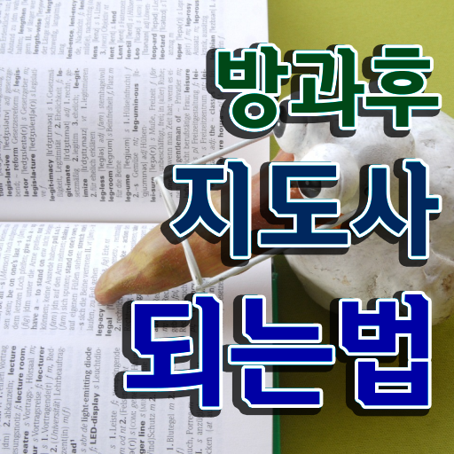  초등돌봄교사 자격증 , 방과후지도사 간단하게 취득했던 후기