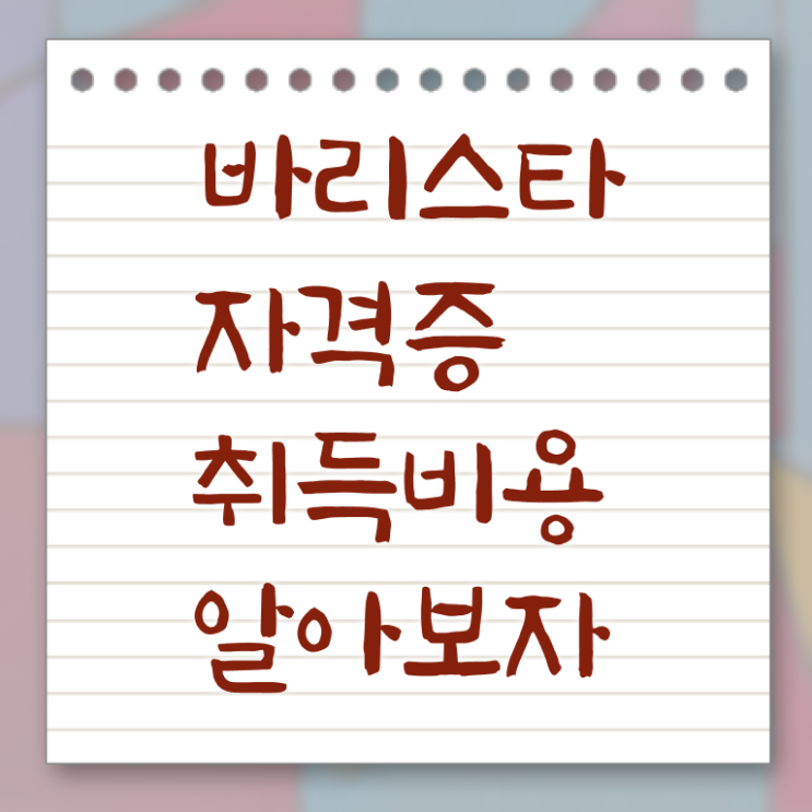 바리스타 자격증 가격 , 바리스타 자격증 상세한 취득한 노하우 , 구직정보