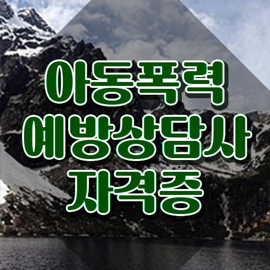  학교폭력예방상담사자격증 , 아동폭력예방상담사 자격증 1달 만에 준비한 과정 , 전망