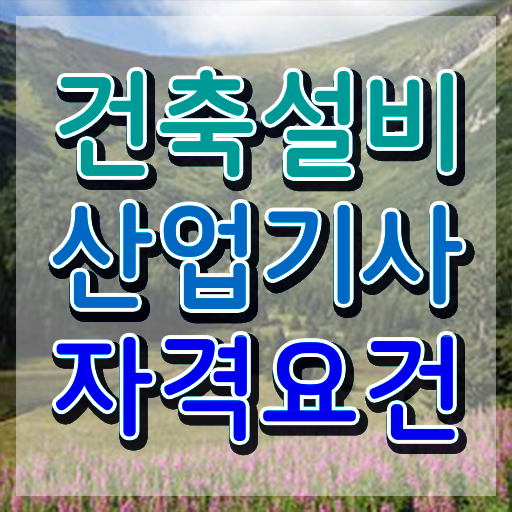  건축설비산업기사 실기 후기 건축설비산업기사 응시조건 인강으로 15주만에 준비한 방법