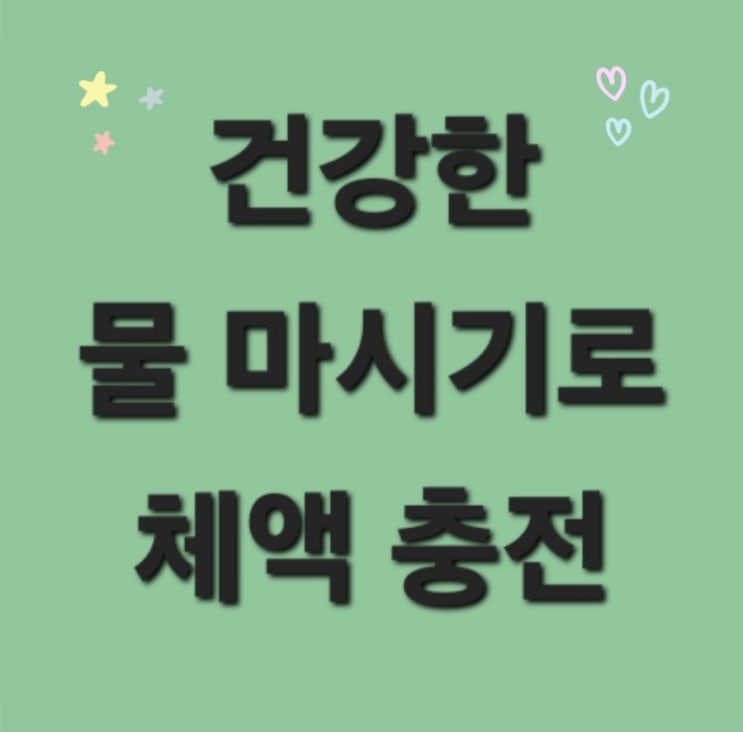  연산동피부관리 건강한 물 마시기로 체액 충천