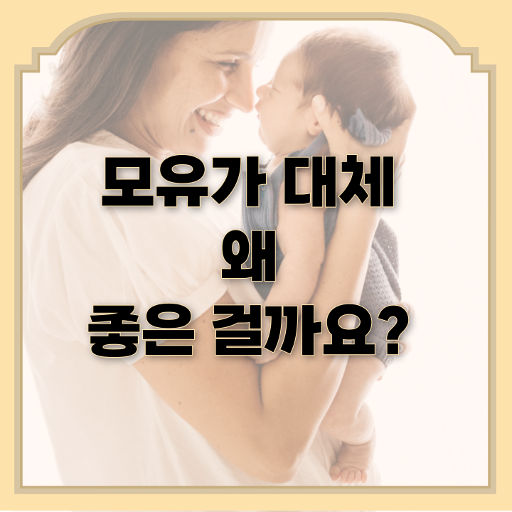  모유가 대체 왜 좋은 걸까요?