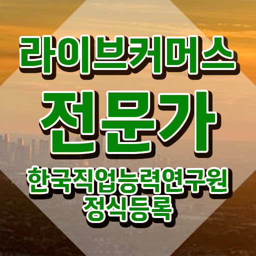  라이브커머스 md , 라이브커머스전문가 자격증 쉽고 빠르게 합격한 후기 정보를 알고싶다면