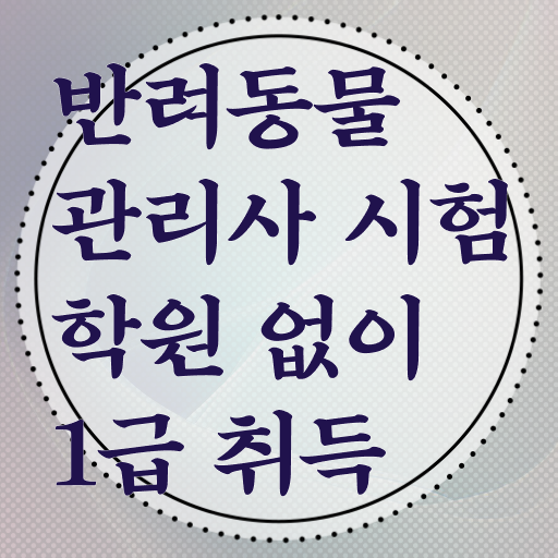  , 반려동물관리사 자격증 1급,2급 동시에 합격한 비법 및 이후 전망