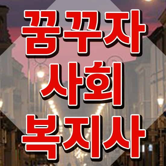  김포 사회복지과진로 , 사회복지사2급 대학진학없이 학은제로 손쉽게