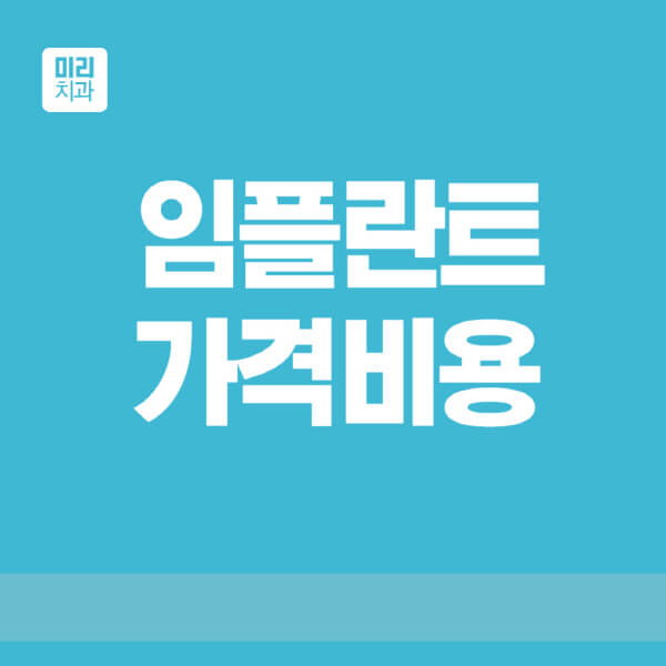  어금니와 앞니 임플란트 비용 비교 사이트 명사와 대명사 중심으로 실용적인 정보 제공