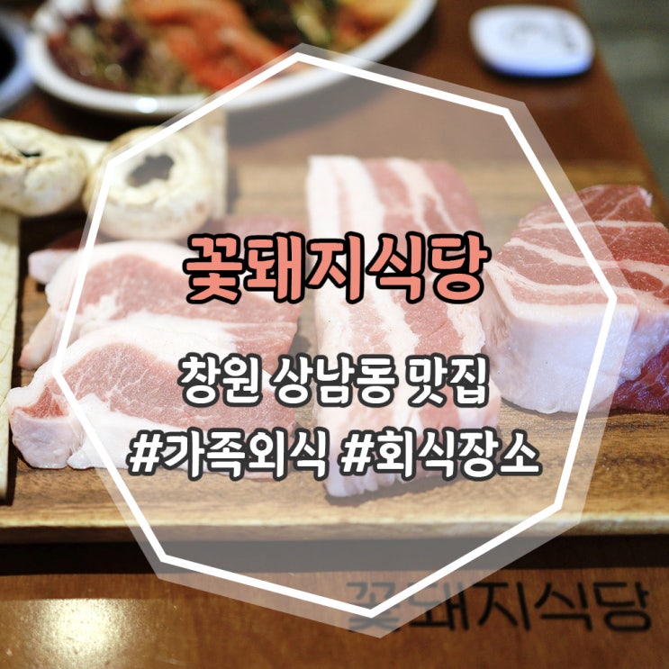  [창원] 삼겹살 맛집! 상남동 꽃돼지식당 / 회식 장소 추천