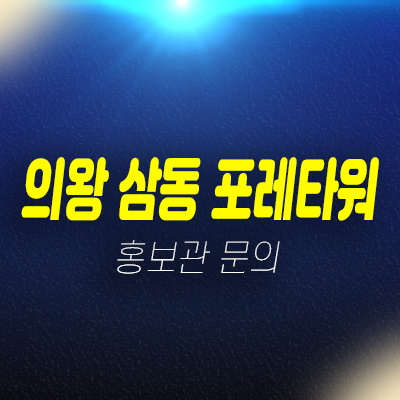 의왕시 삼동 포레타워 장안지구 근린생활시설 신축상가 잔여호실 및 분양가 현장 분양상담문의 의왕시 삼동 포레타워 장안지구 근린생활시설 신축상가 잔여호실 및 분양가 현장 분양상담문의
