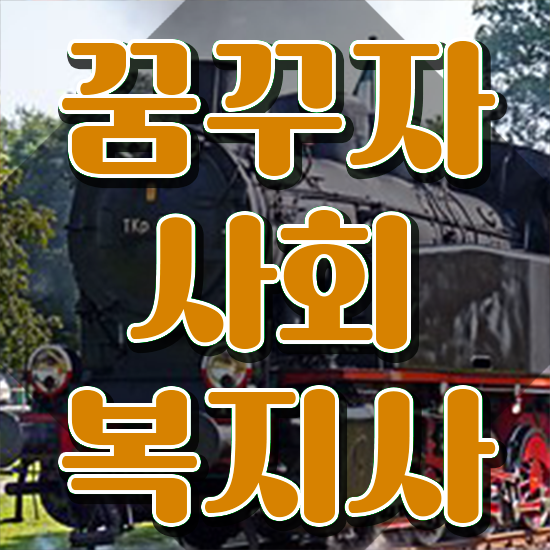  익산 사회복지사2급 비전공자도 학점은행제 활용하여 간단하게