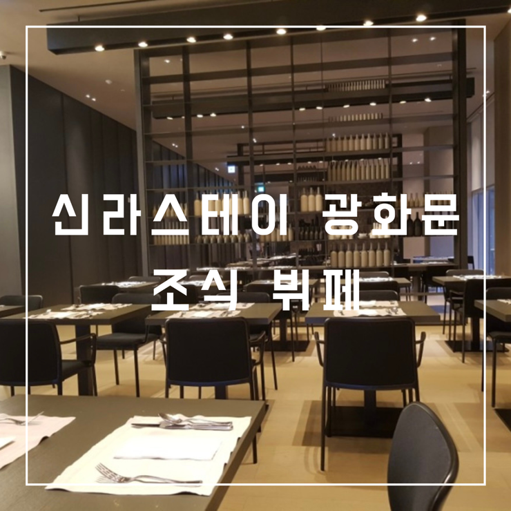  가성비좋은 신라스테이 광화문 카페 뷔페 내돈내산 후기