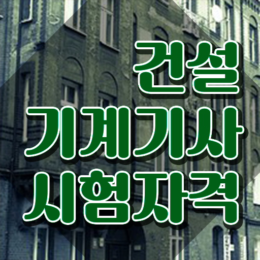  건설 기계설비산업기사 건설기계설비기사 응시자격 독학으로 간편하게 성공한 방법
