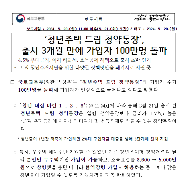 ‘청년주택 드림 청약통장’, 출시 3개월 만에 가입자 100만명 돌파 ‘청년주택 드림 청약통장’, 출시 3개월 만에 가입자 100만명 돌파