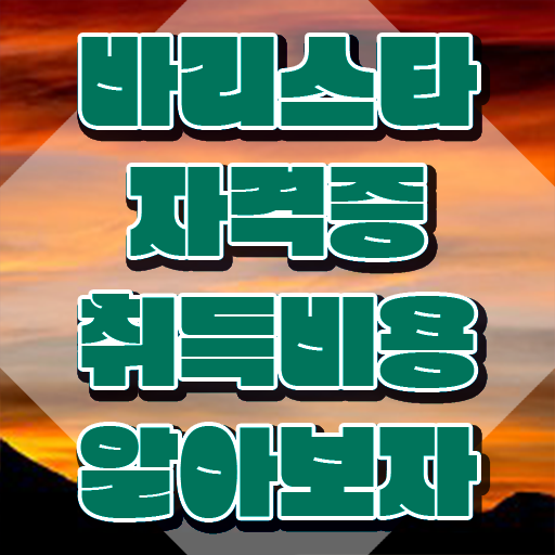  바리스타 2급 필기 독학 , 바리스타 자격증 1급,2급 동시에 취득했던 후기 , 이후 전망