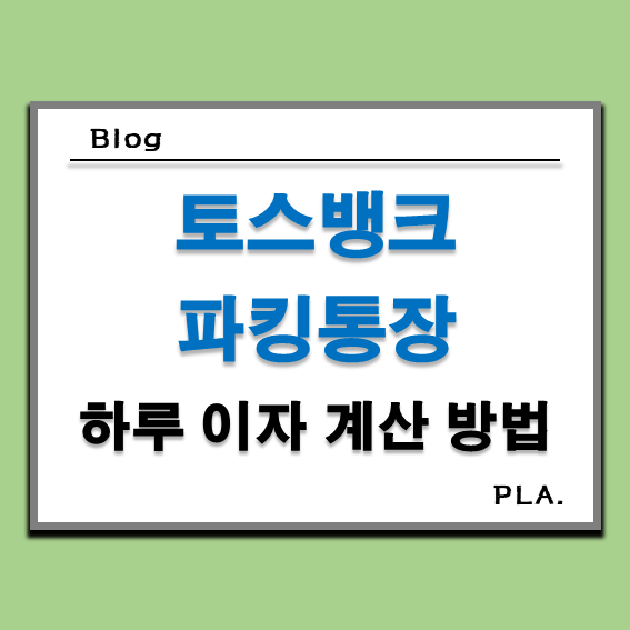  토스뱅크 파킹통장 만들기 하루 이자 계산 방법
