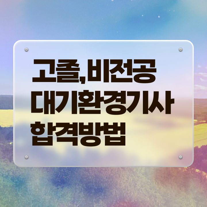  대기환경기사 필기 합격률 대기환경기사 응시자격 독학으로 간편하게 준비한 후기