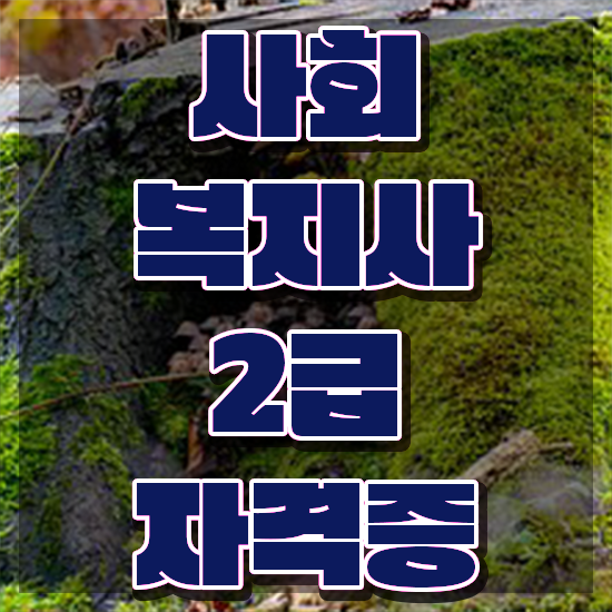  목포 초등 학교사회복지사 사회복지사2급 직장인도 학점은행제 활용하여 쉽고 빠르게