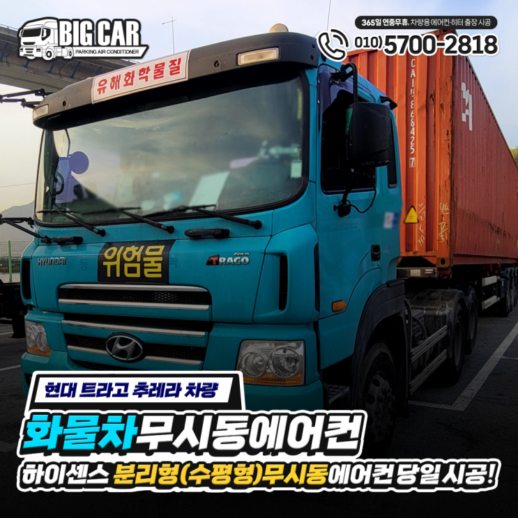  (현대 트라고 추레라 트럭),, 화물차 무시동 에어컨 하이센스 분리형(수평형) 당일 시공!!