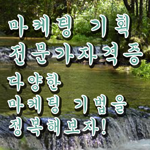 마케터 , 마케팅기획전문가 자격증 쉽고 간편하게 준비한 방법 추천합니다