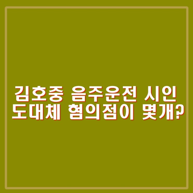 <b>김호중 음주 운전</b> 시인. 음주뺑소니에 허위진술, 증거인멸... 