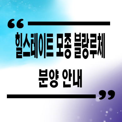  힐스테이트 모종 블랑루체 미분양아파트 모종동 현대건설 선착순동호지정 계약금 잔여세대