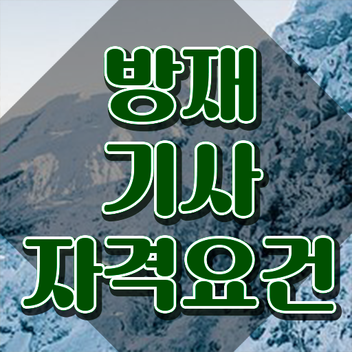  방재기사 합격률 방재기사 응시조건 인강만 듣고 4개월 만에 완료한 방법