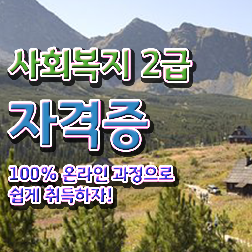  대전 요양원 사회복지사 업무 사회복지사2급 관련학과 아니어도 학점은행제 인강으로 쉽고 빠르게