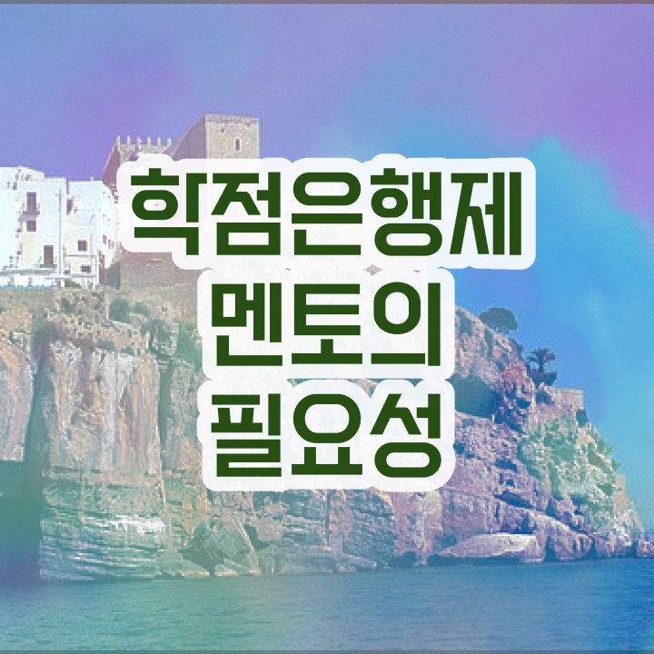  학점은행제 학점확인 , 학점은행제 플래너 추천합니다 . 비용절감 기간 단축 비법 준비했어요