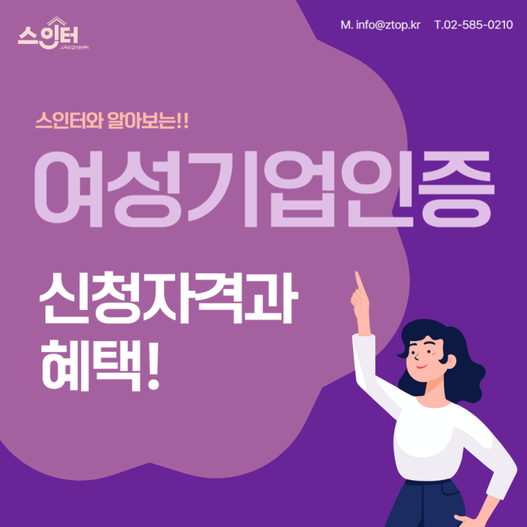  스인터와 알아보는! 여성기업인증 신청자격과 혜택!