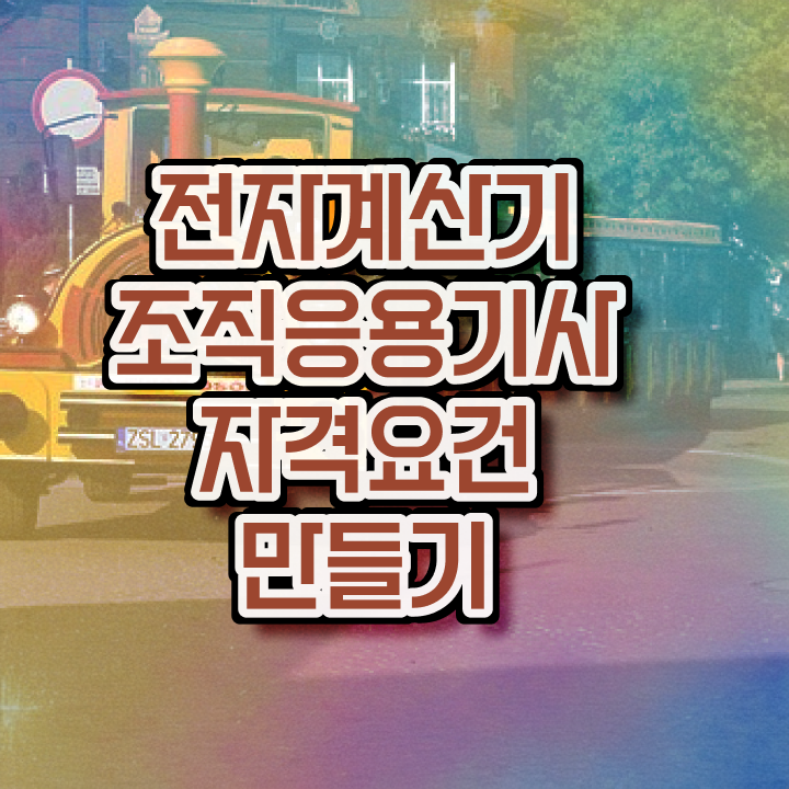  전자계산기조직응용기사 응시조건 인강만 듣고 편하게 성공한 노하우