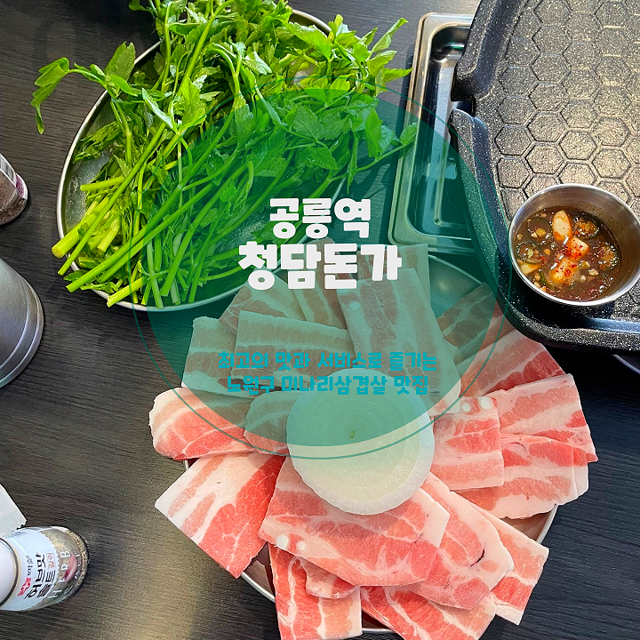  공릉 미나리삼겹살 맛집 청담돈가 구성 메뉴 가격 솔직후기