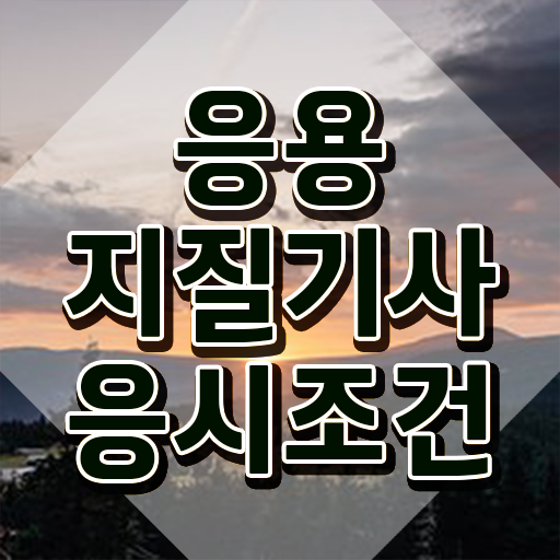  응용지질기사 시험응시조건 학점은행제로 15주만에 준비한 노하우