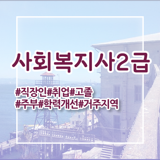  대구 사회복지공무원시험 접수 사회복지사2급 직장인도 인강으로 쉽고 빠르게