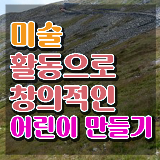  아동미술지도사 1급 , 아동미술지도사 자격증 단기간에 합격한 후기 및 취업정보