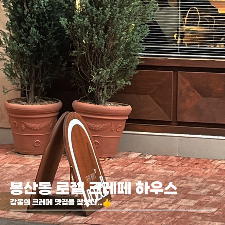  드디어 찾았다, 대구 크레페 맛집! 봉산동 로젤 크레페 하우스