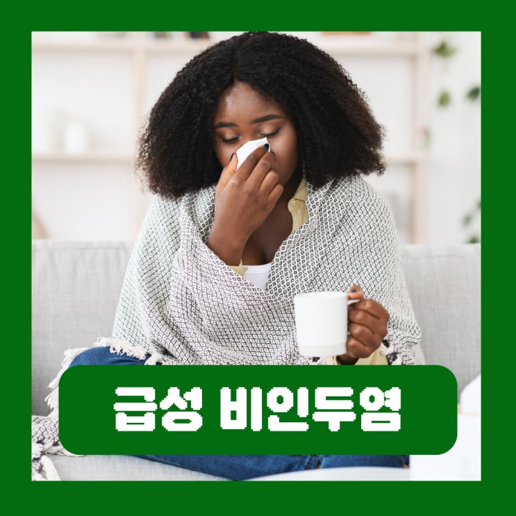  급성 비인두염 감염 감기 바이러스 원인 증상 치료
