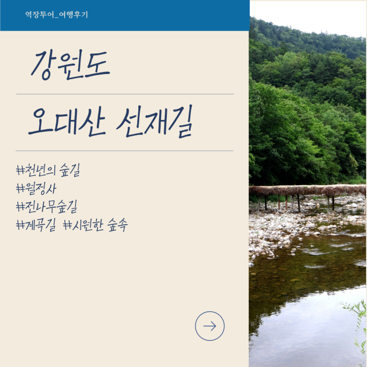  [강원도 기차여행] 오대산 선재길 & 월정사 & 상원사