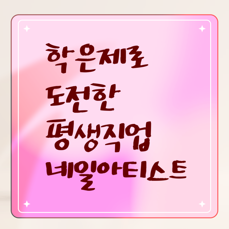 인천 네일아트 학원 , 네일아트추천 오픈 취득해야 하는 자격사항 및 노하우