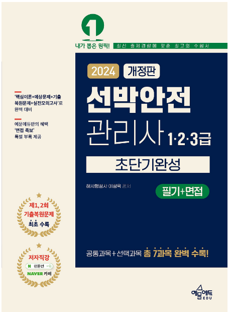  선박안전관리사 수험서 개정판 출간(2024.5.10.)/ 3회시험 대비