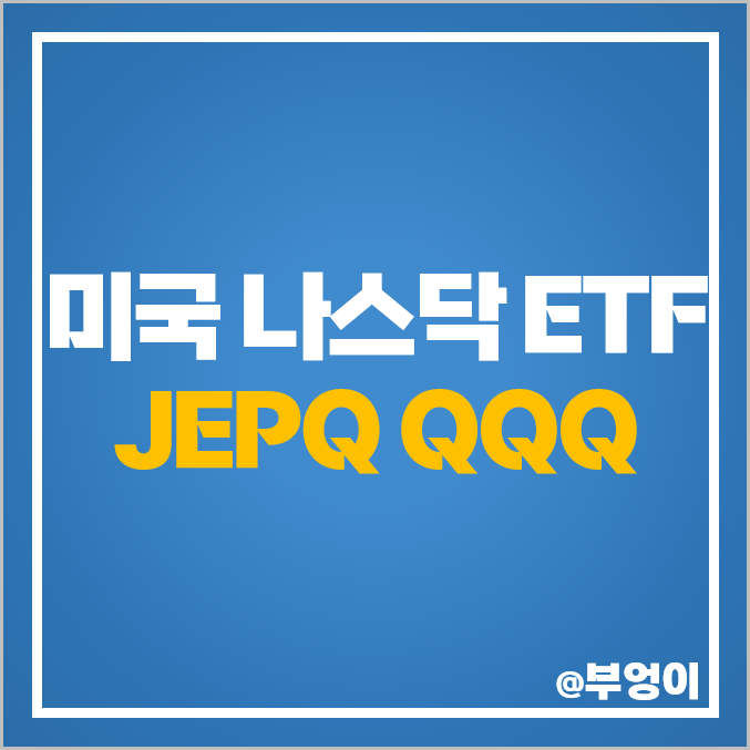 미국 나스닥 ETF 투자 방법 JEPQ QQQ 배당 수익률 주가 미국 나스닥 ETF 투자 방법 JEPQ QQQ 배당 수익률 주가