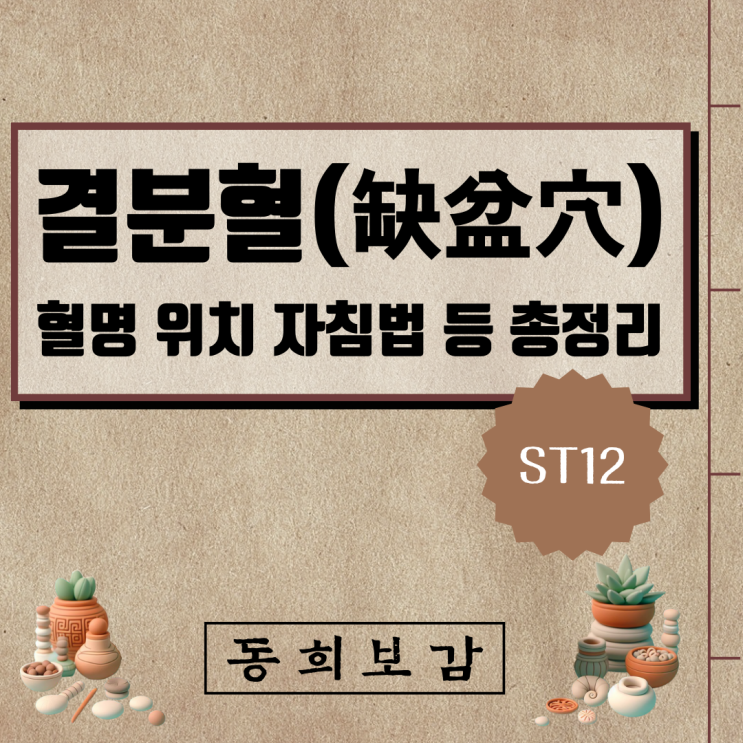  결분혈(缺盆穴) ST12, 소속경맥 혈명 위치 특성 자침법 등 총정리