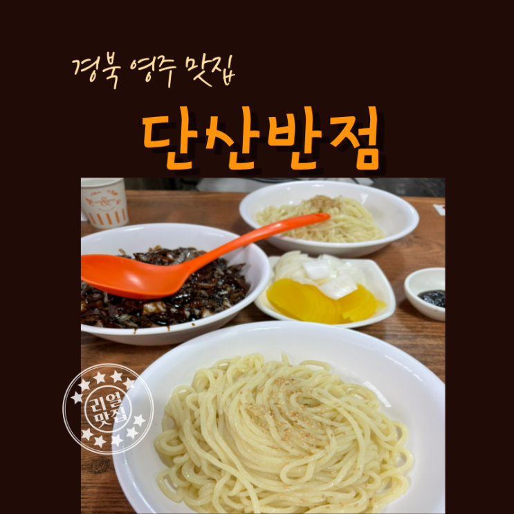  경북 영주 맛집 추억의 짜장면이 있는 단산반점