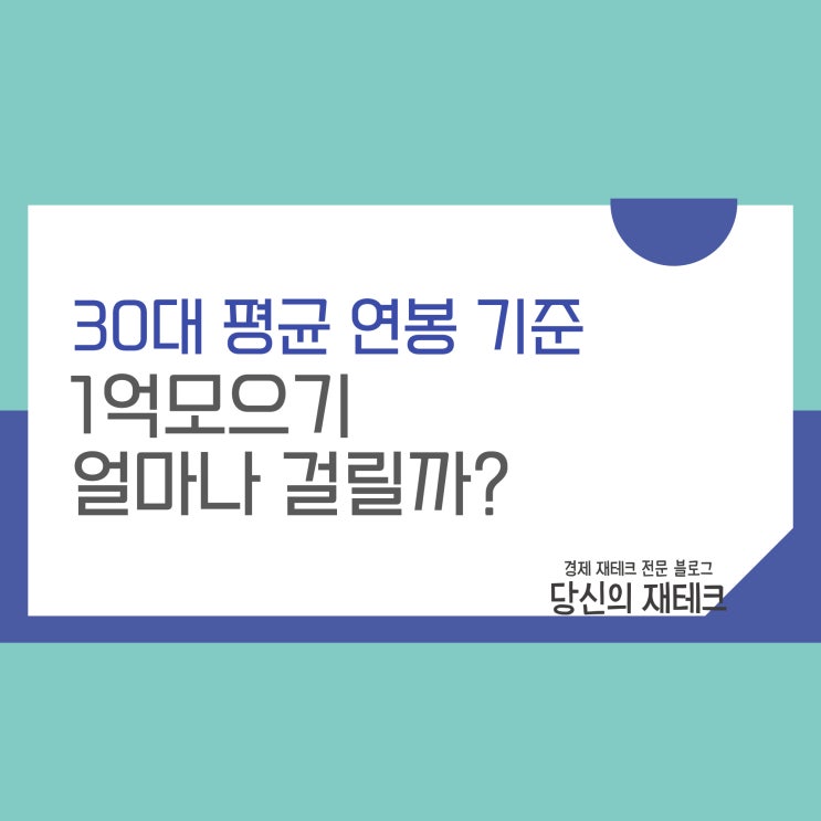  1억모으기 30대 평균연봉으로 계획 세워볼까?(3년 4년 5년)