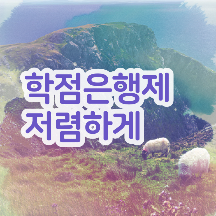  학점은행제 학사 , 학점은행제 꼭 추천합니다 시간 단축 비용절감 전략 공유드립니다
