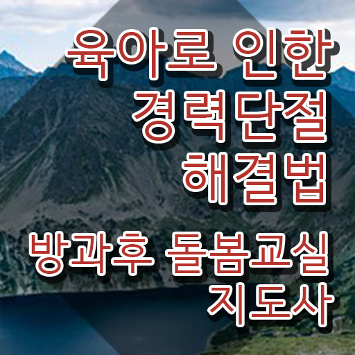  초등학교 돌봄교사 월급 , 방과후돌봄교실지도사 자격증 쉽고 간편하게 취득했던 후기 및 향후 전망