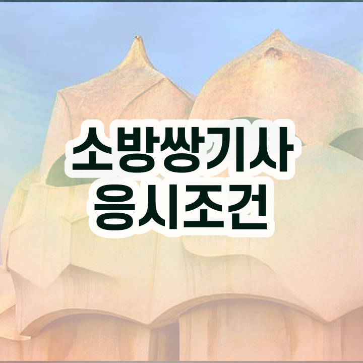  소방설비기사 응시자격 소방설비기사 시험응시자격 인강으로 1학기 만에 성공한 과정